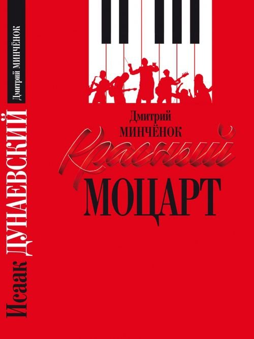 Красный Моцарт Красный Моцарт