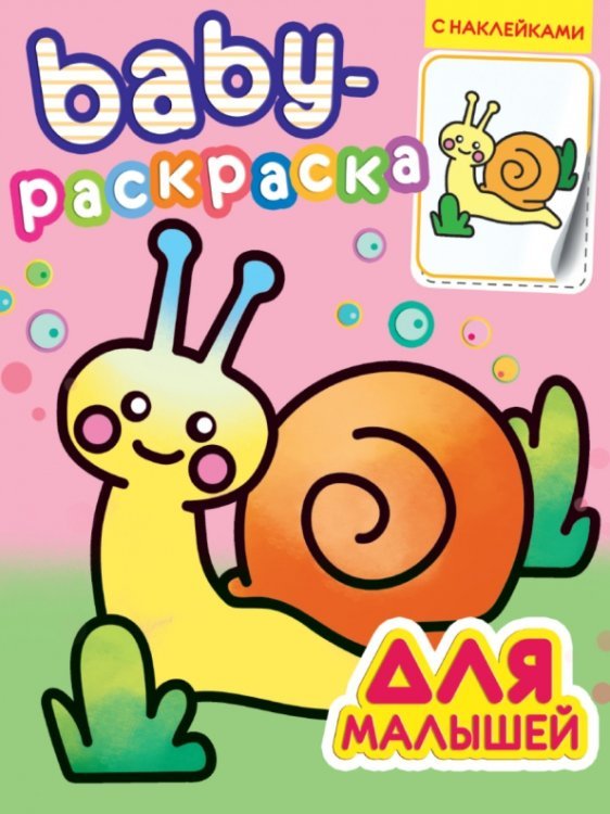 Baby-раскраска с наклейками Baby-раскраска с наклейками. Для малышей