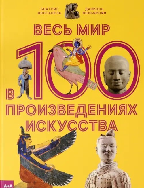 Серия "А+А" Весь мир в 100 произведениях искусства