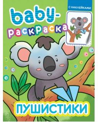 Пушистики