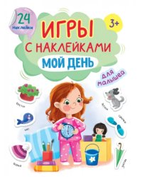Мой день
