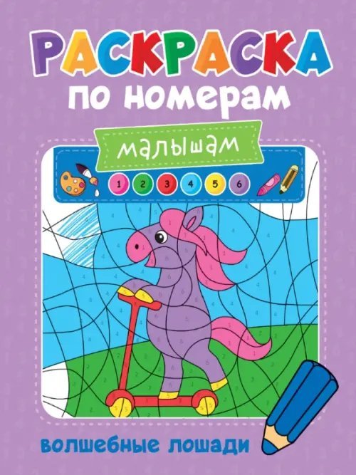 Раскраска по номерам малышам Раскраска по номерам малышам Волшебные лошади