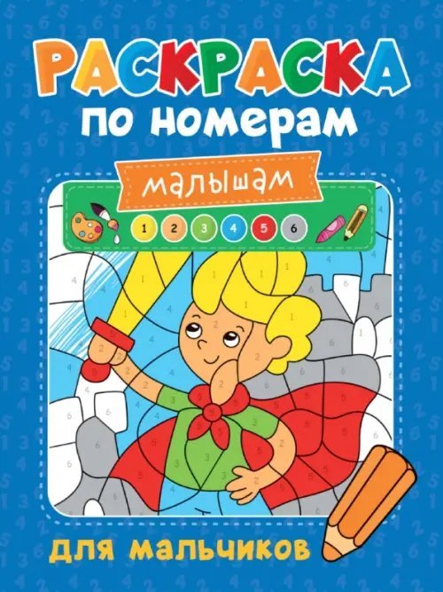 Раскраска по номерам малышам Раскраска по номерам малышам Для мальчиков