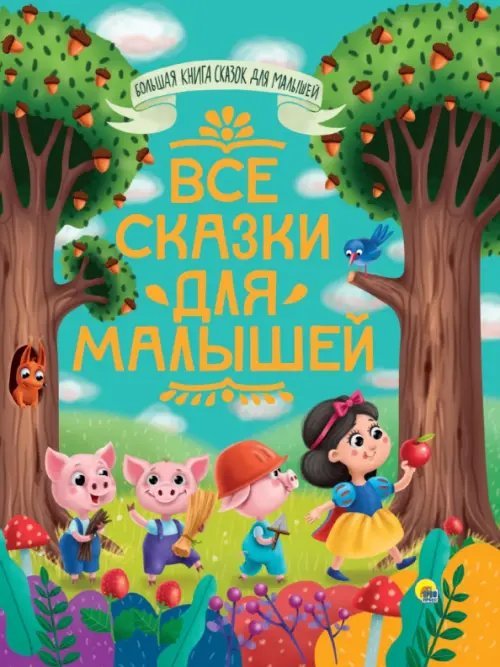 Большая книга сказок для малышей Все сказки для малышей