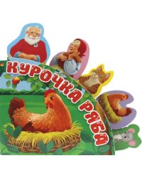 Курочка Ряба