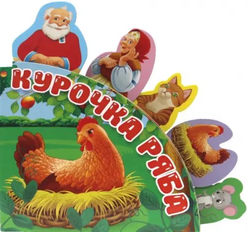 Курочка Ряба