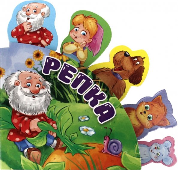 Вырубки на картоне. Сказки с закладками Репка