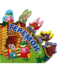 Теремок