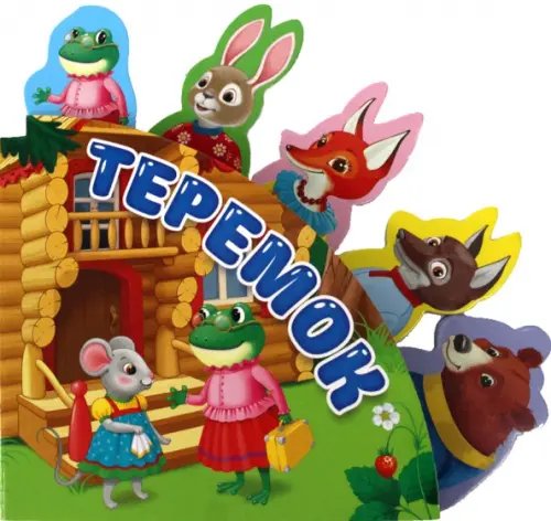 Вырубки на картоне. Сказки с закладками Теремок