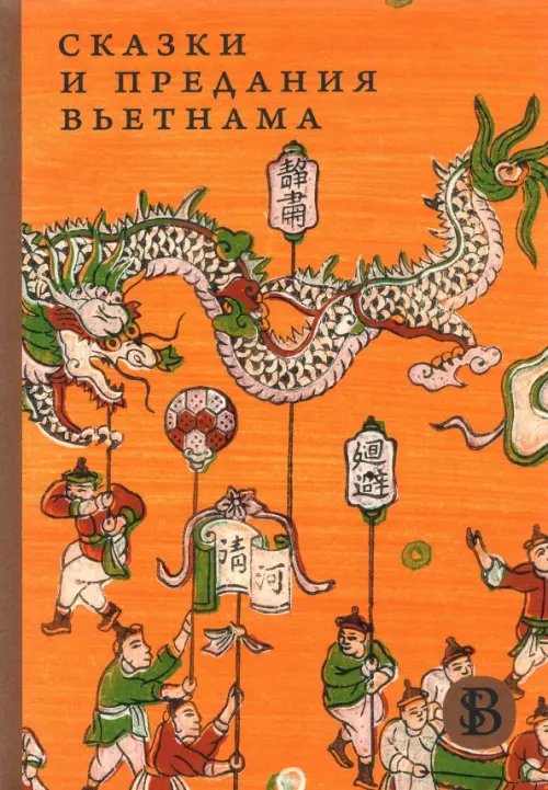 Сказки и предания Вьетнама Сказки и предания Вьетнама