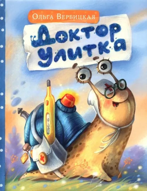 Доктор Улитка Доктор Улитка