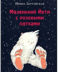 Маленький Йети с розовыми пятками
