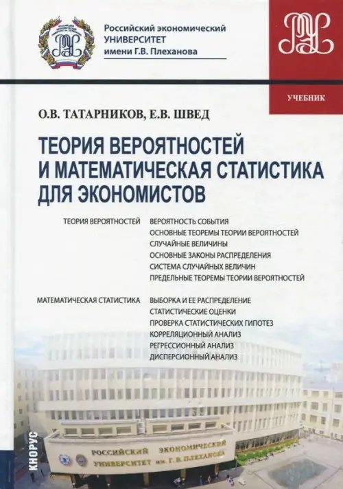 Бакалавриат Теория вероятностей и математическая статистика для экономистов