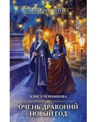 Очень драконий Новый год