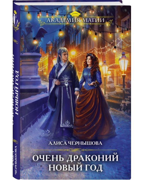 Очень драконий Новый год