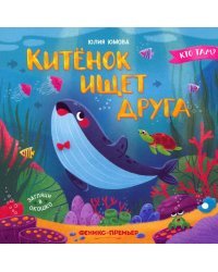 Китенок ищет друга