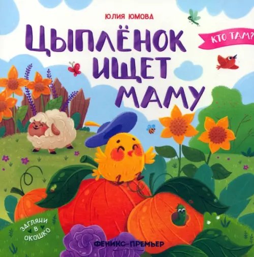 Кто там? Цыпленок ищет маму