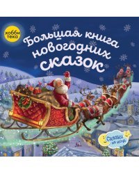 Большая книга новогодних сказок