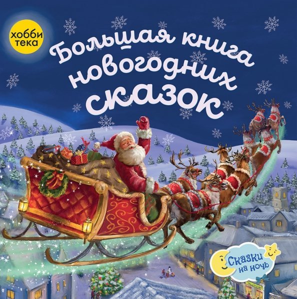 Большая книга новогодних сказок