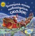 Большая книга новогодних сказок