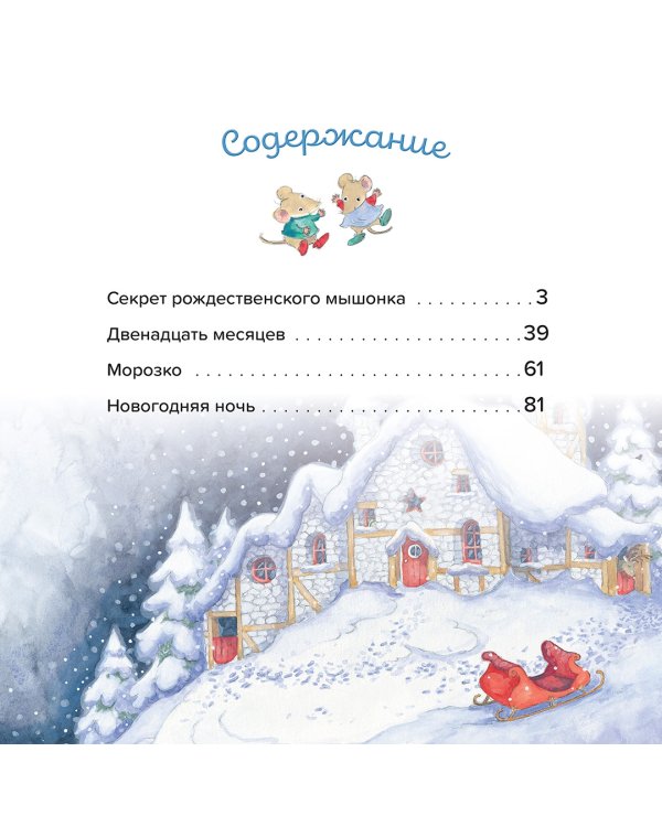 Большая книга новогодних сказок