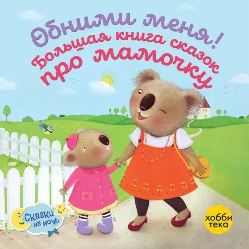 Сказки на ночь Обними меня! Большая книга сказок про мамочку