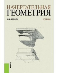 Начертательная геометрия. Учебник