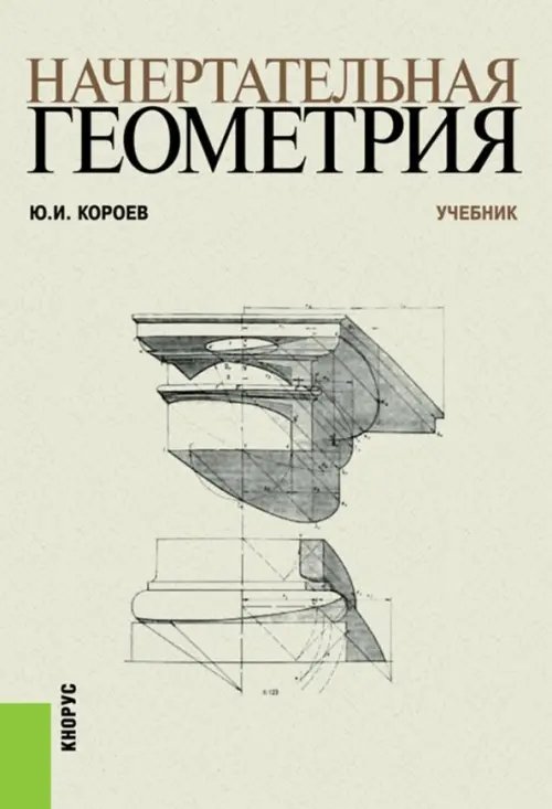 Начертательная геометрия. Учебник Начертательная геометрия. Учебник