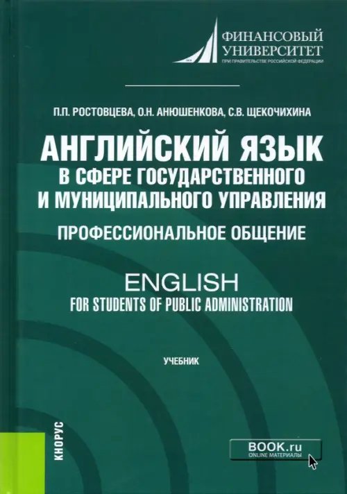 Английский язык в сфере государственного и муниципального управления. Профессиональное общение