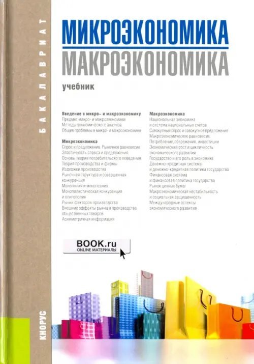 Микроэкономика. Макроэкономика. Учебник