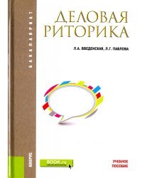 Деловая риторика. Учебное пособие