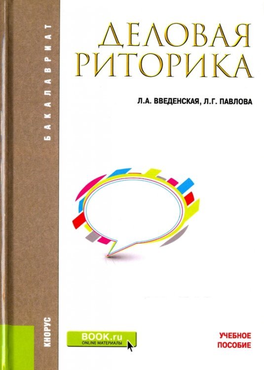Деловая риторика. Учебное пособие
