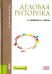 Деловая риторика. Учебное пособие