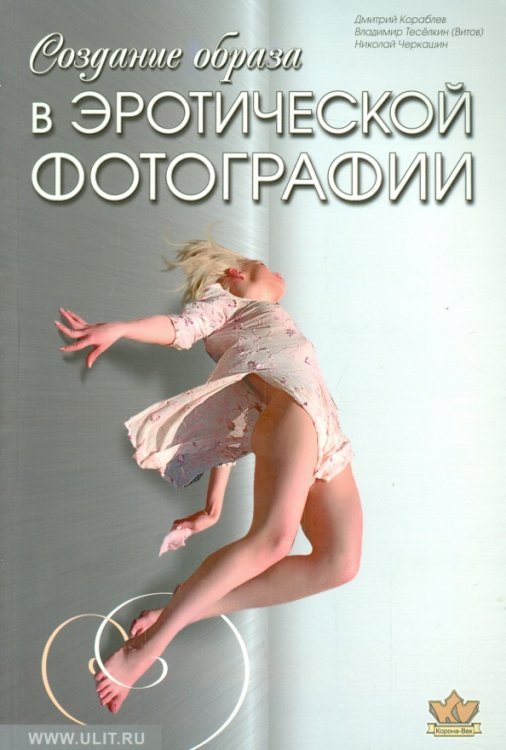 Создание образа в эротической фотографии. От простого к сложному. От чувства к образу Создание образа в эротической фотографии. От простого к сложному. От чувства к образу