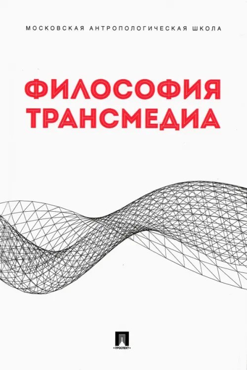 Философия трансмедиа. Коллективная монография Философия трансмедиа. Коллективная монография
