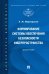 Формирование системы обеспечения безопасности киберпространства. Монография