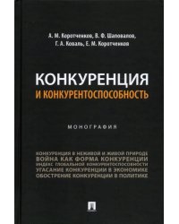 Конкуренция и конкурентоспособность. Монография