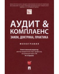 Аудит &amp; комплаенс. Закон, доктрина, практика. Монография