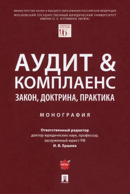 Аудит &amp; комплаенс. Закон, доктрина, практика. Монография