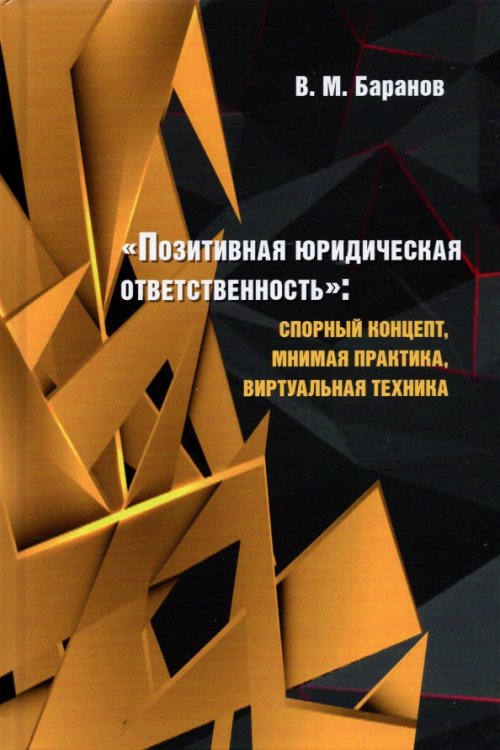 Позитивная юридическая ответственность:спорный концепт,мнимая практика,виртуальная техник Позитивная юридическая ответственность:спорный концепт,мнимая практика,виртуальная техник