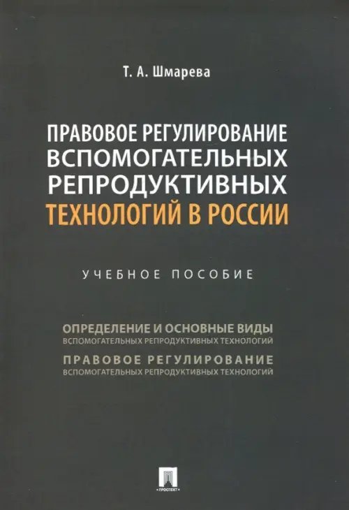 Правовое регулирование вспомогательных репродуктивных технологий в России. Учебное пособие Правовое регулирование вспомогательных репродуктивных технологий в России. Учебное пособие