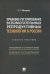 Правовое регулирование вспомогательных репродуктивных технологий в России. Учебное пособие