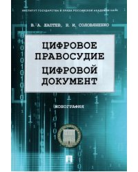 Цифровое правосудие. Цифровой документ. Монография