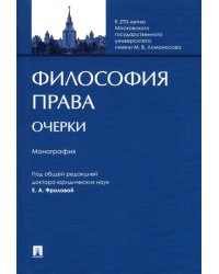 Философия права. Очерки. Монография