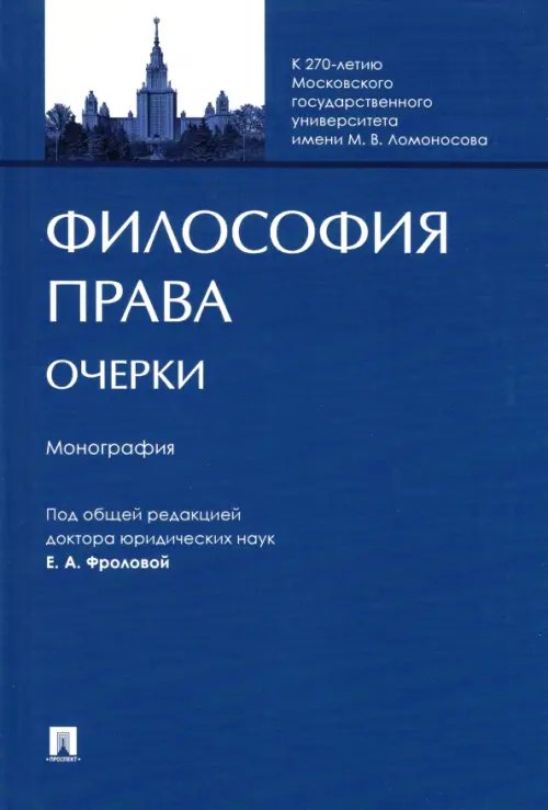 Философия права. Очерки. Монография Философия права. Очерки. Монография
