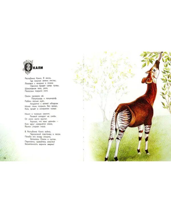 Азбука диковинных зверей. Для взрослых и детей