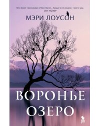 Воронье озеро