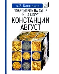 Победитель на суше и на море Констанций Август