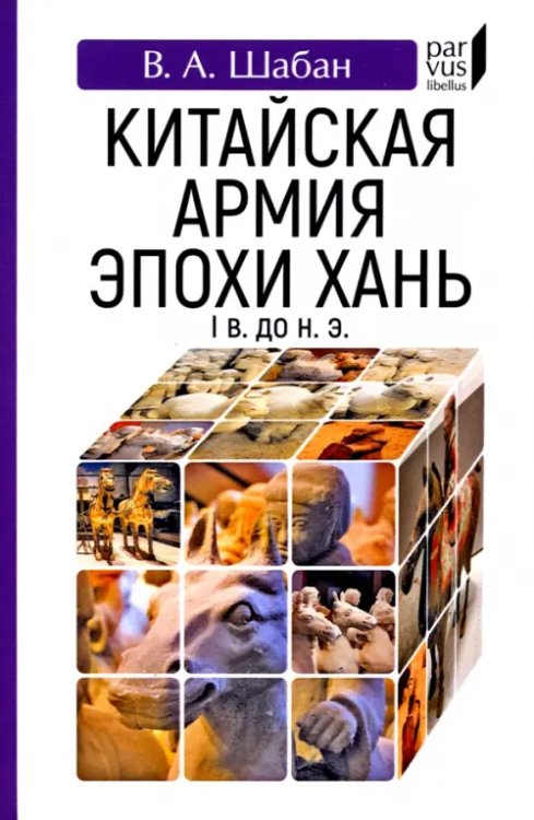 Parvus Libellus Китайская армия эпохи Хань (I в. до н. э.)