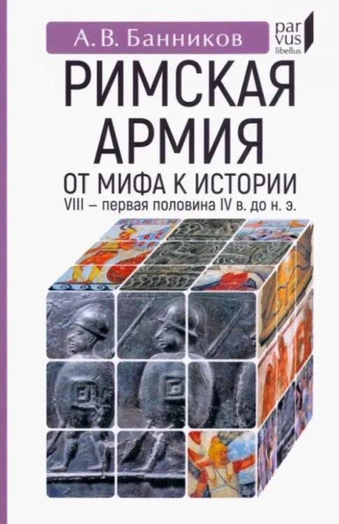 Parvus Libellus Римскaя армия. От мифа к истории (VIII — первая половина IV в. до н. э.)